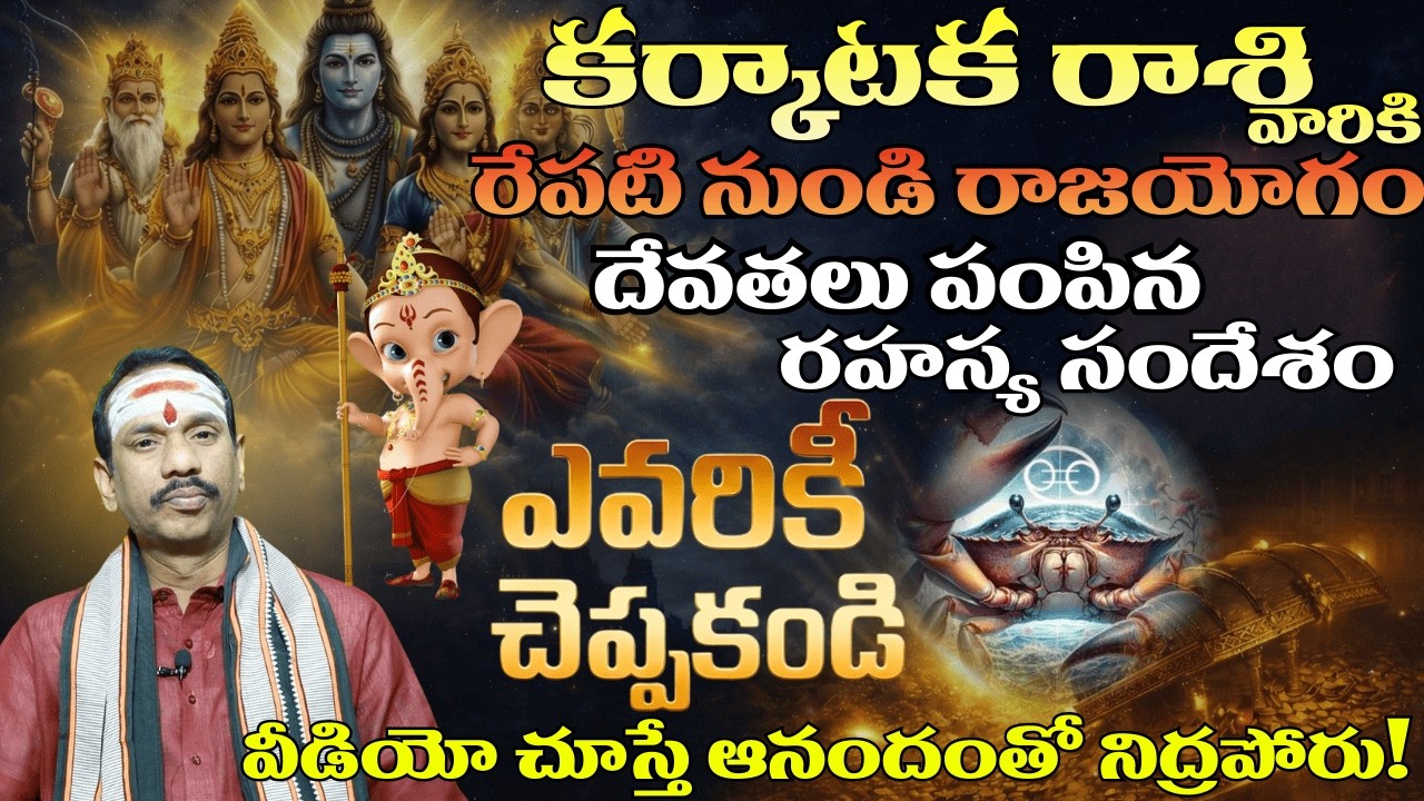 కర్కాటక రాశి వారికి రేపటి నుండి రాజయోగం 🔥 దేవతలు పంపిన రహస్య సందేశం | Cancer Horoscope 2026