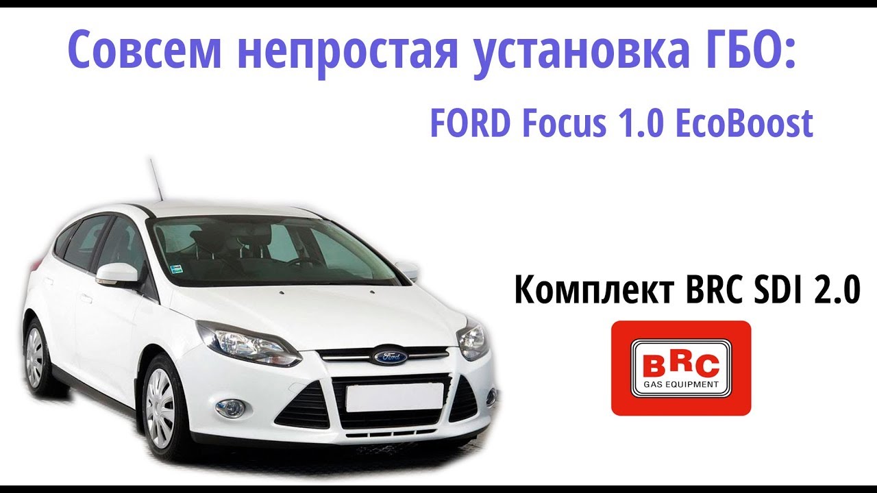 Газовая установка (ГБО): Ford Focus 1.0 Ecoboost (экобуст). Турбо мотор с прямым впрыском