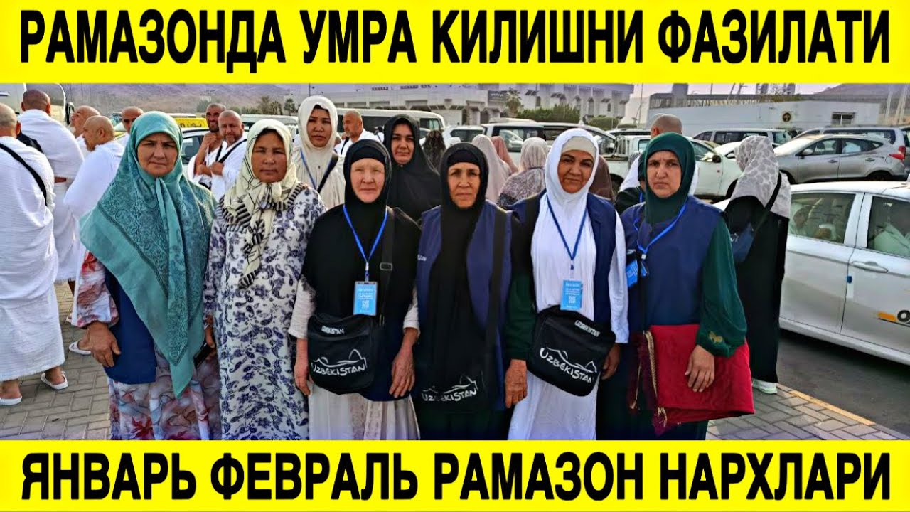 РАМАЗОН ОЙИДА УМРА КИЛИШНИ ФАЗИЛАТЛАРИ ВА ЯНВАРЬ ФЕВРАЛЬ РАМАЗОН ОЙИ УМРА НАРХЛАРИ