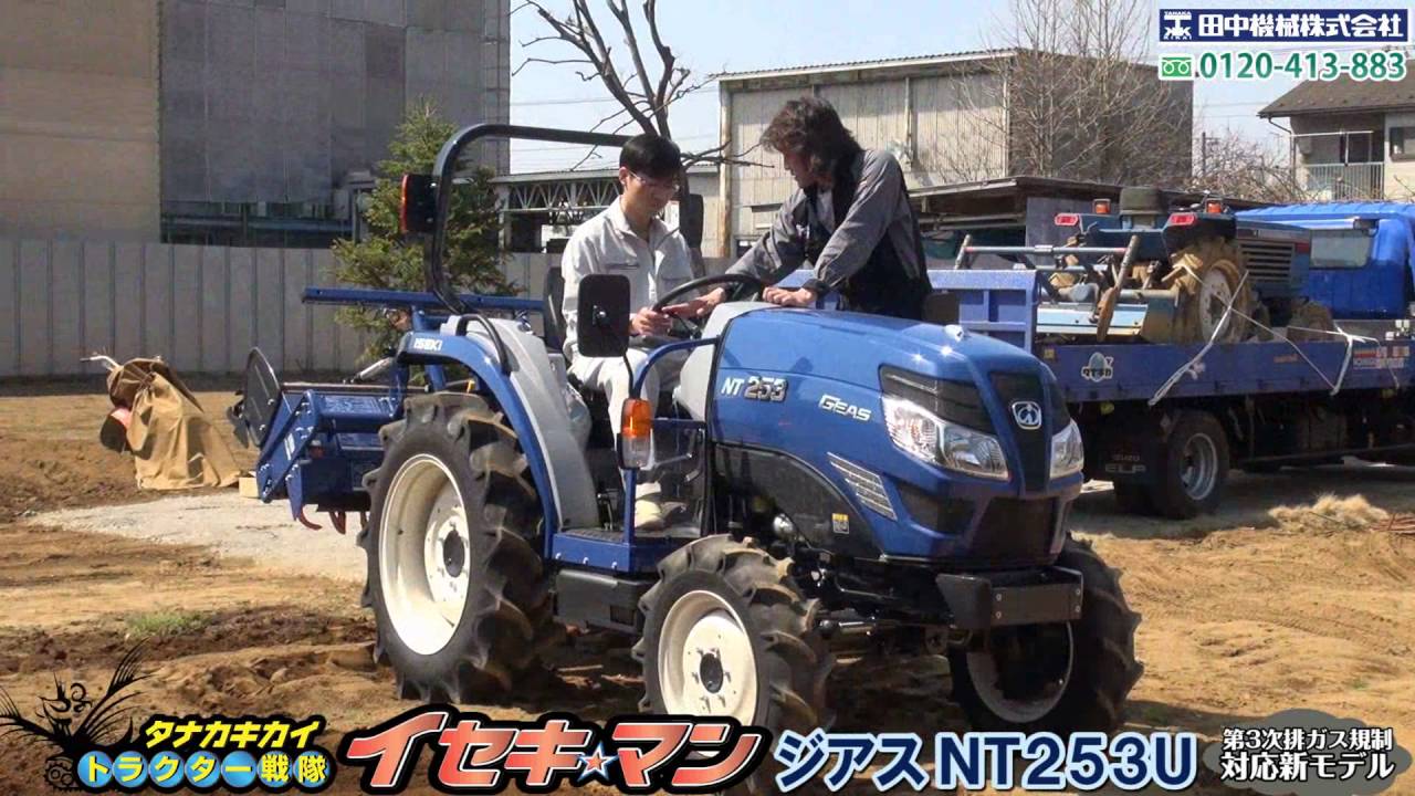 イセキトラクターNT253U 納品≪タナキカ≫