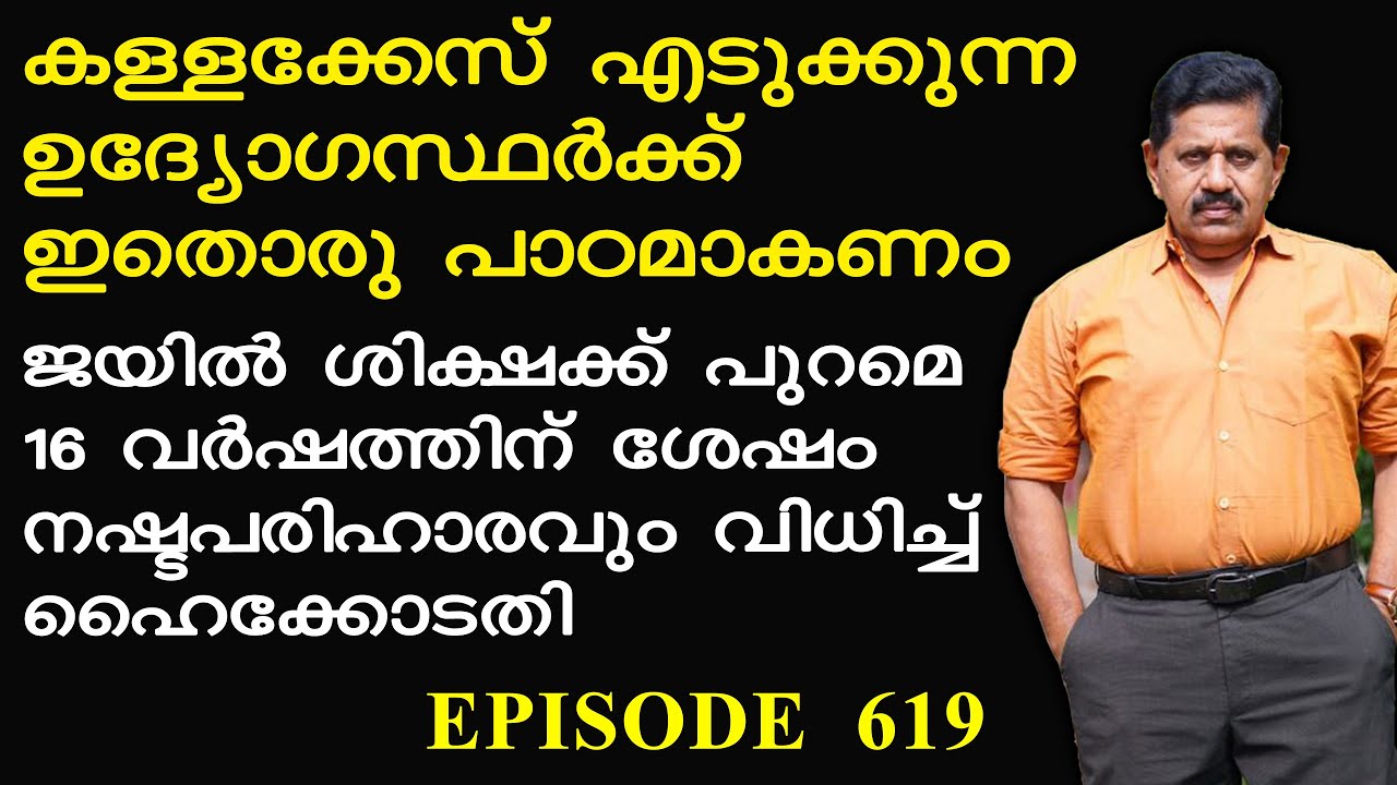 കള്ളക്കേസ് എടുക്കുന്ന ഉദ്യോഗസ്ഥര്‍ ഇനിയൊന്ന് പേടിക്കും  I  Retd. SP George Joseph I Episode 619