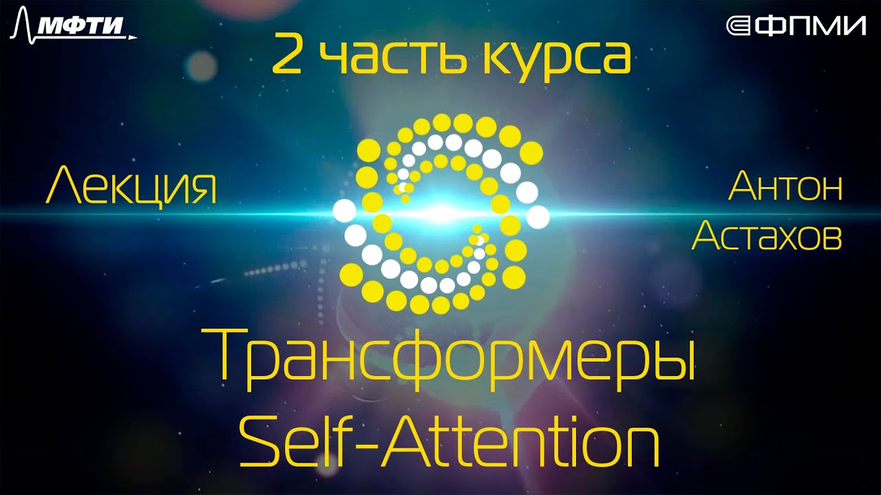 Лекция. Трансформеры. Self-Attention