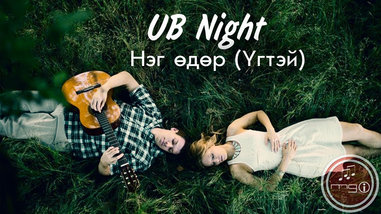 UB Night - Нэг өдөр (Үгтэй) Neg udur (Lyrics)