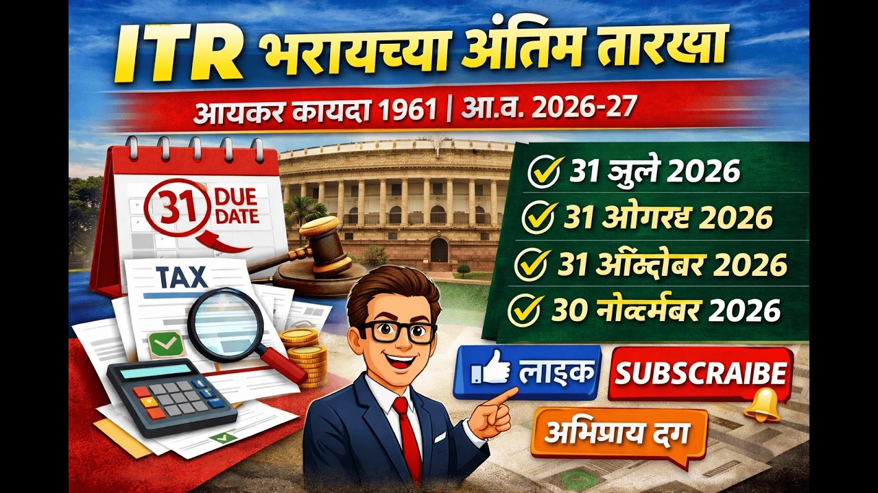 आयकर परतावा (ITR) भरण्याच्या अंतिम तारखा Watch, Understand and Learn