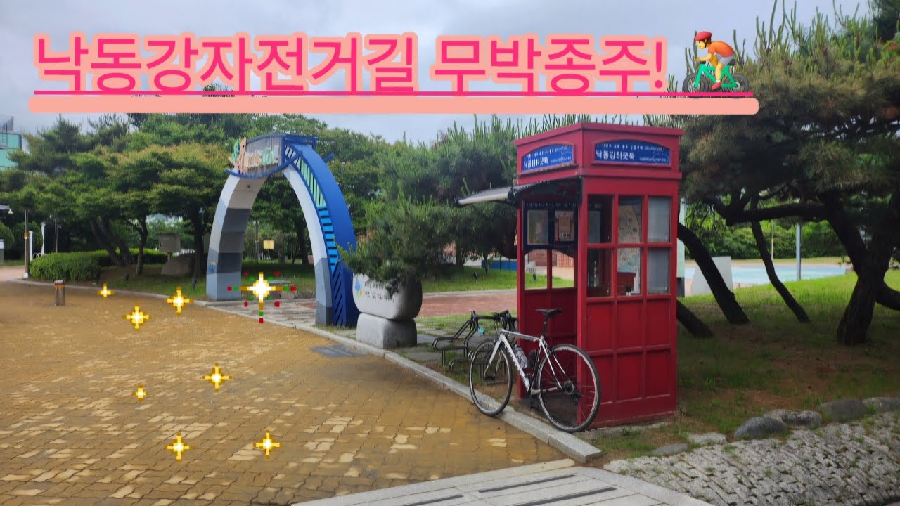[국토종주] 낙동강자전거길 무박종주!