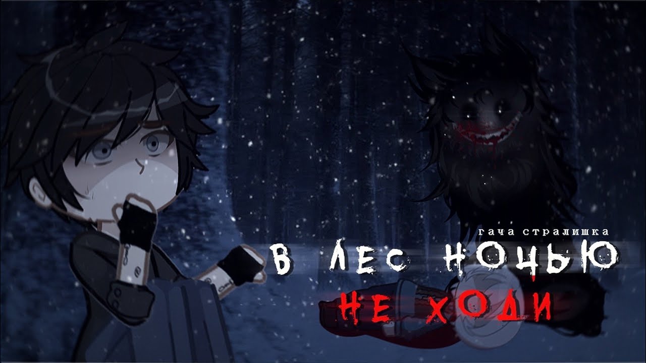 • В ЛЕС НОЧЬЮ НЕ ХОДИ! • страшилка гача [страшная история gacha life/ gacha club]