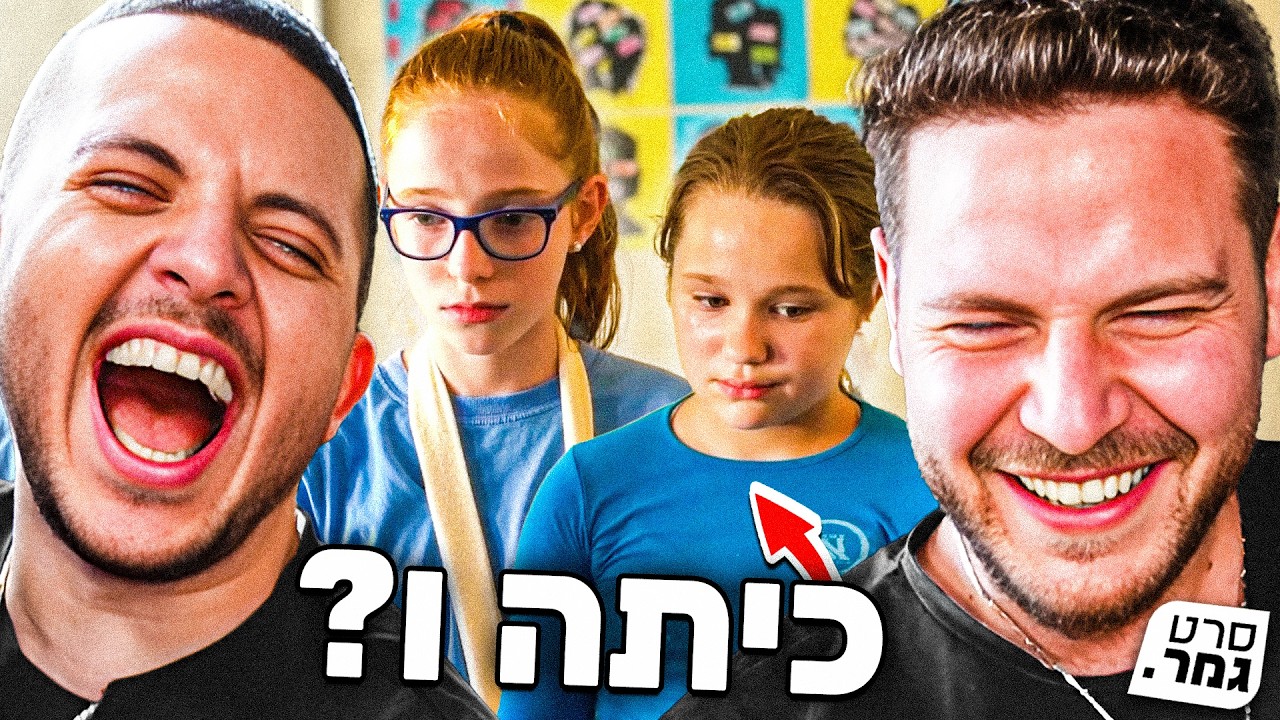 צפינו בסרט הגמר הכי הזוי שיש