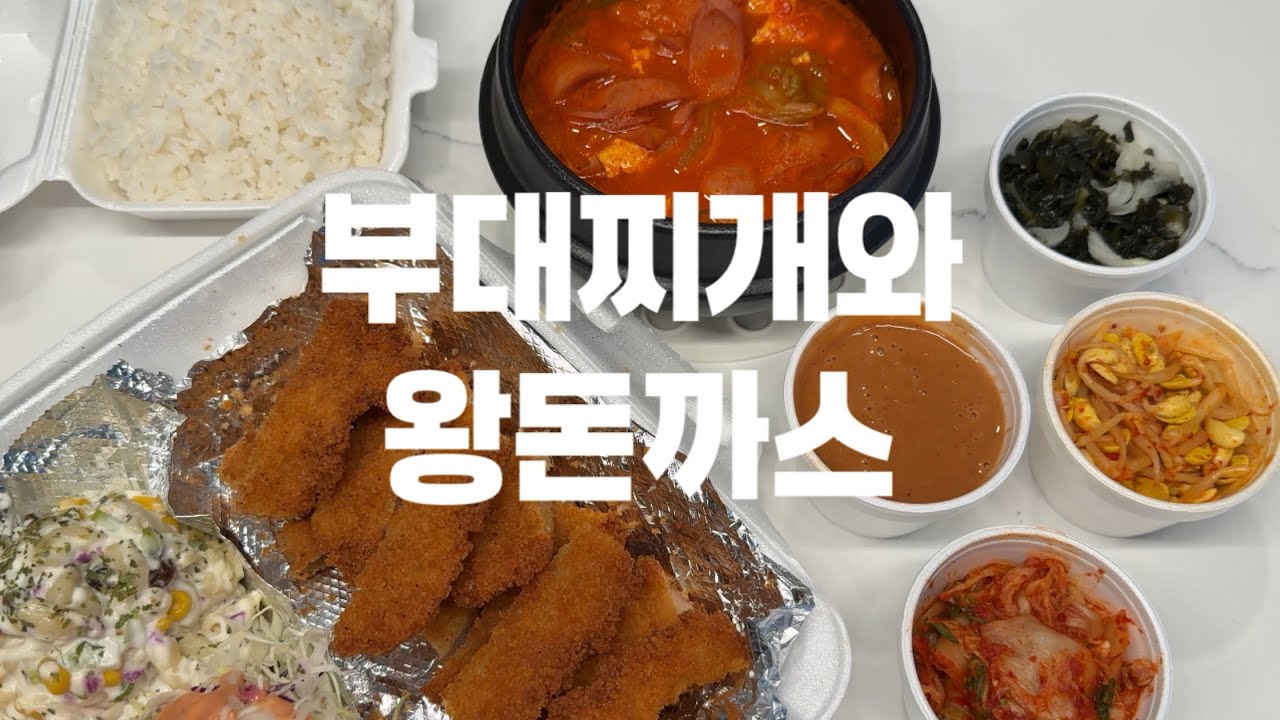 부대찌개와 왕돈까스 먹방ㅣ연태고량주ㅣ혼술ㅣ애틀란타 맛집ㅣ애향ㅣASMR