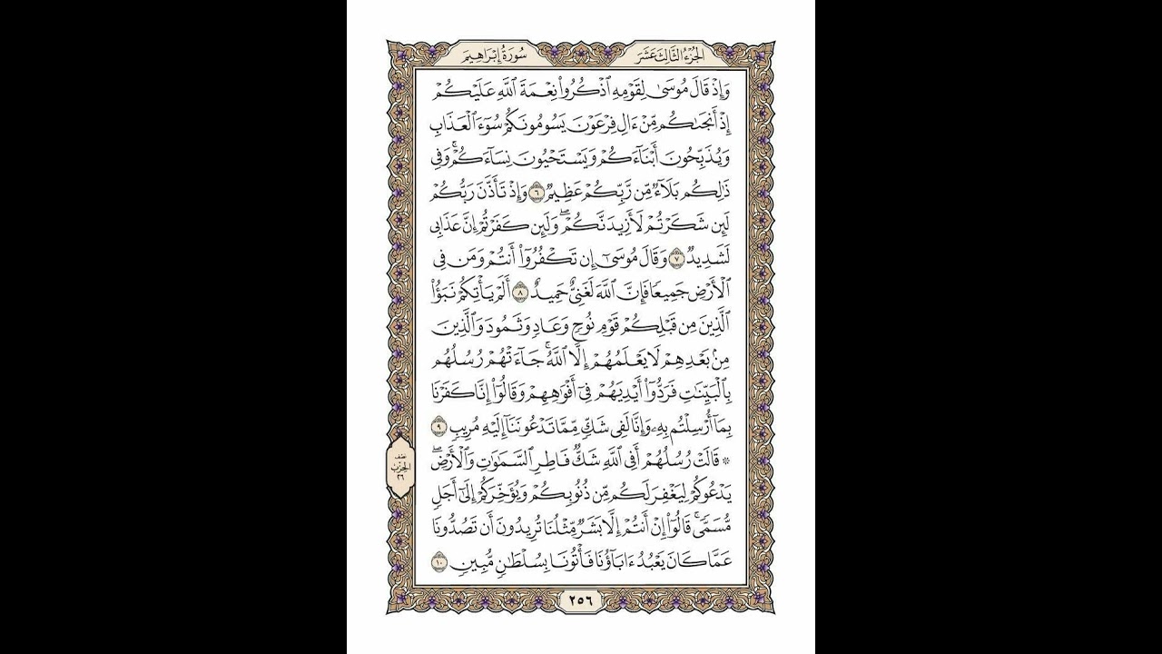 الوجه 256 من القرآن مكرر ١٠ مرات مع الآيات | سورة إبراهيم | الشيخ خليفة الطنيجي