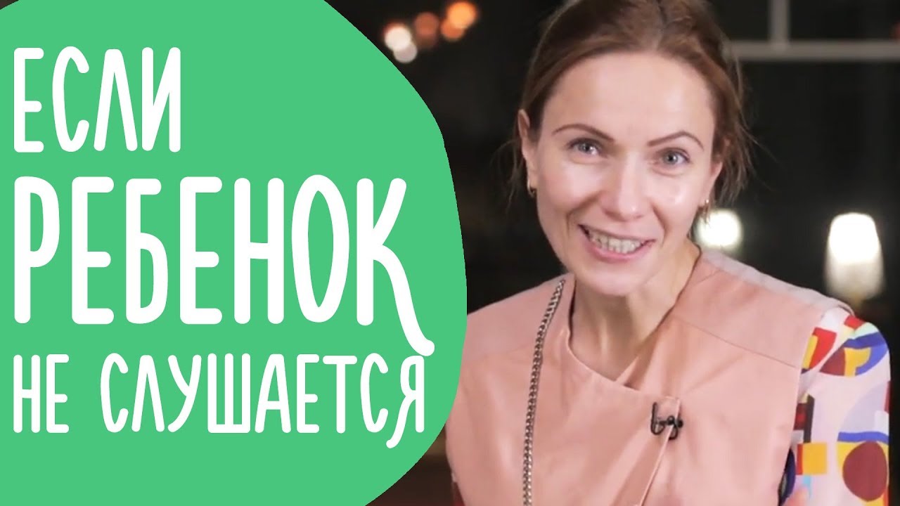 Непослушный Ребенок. Что Делать, если Ребенок тебя Игнорирует и Дерется | @Familyis