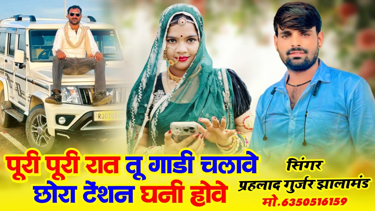 पूरी पूरी रात तू गाड़ी चलावे छोरा टेंशन घनी होवे सिंगर प्रहलाद गुर्जर झालामंड