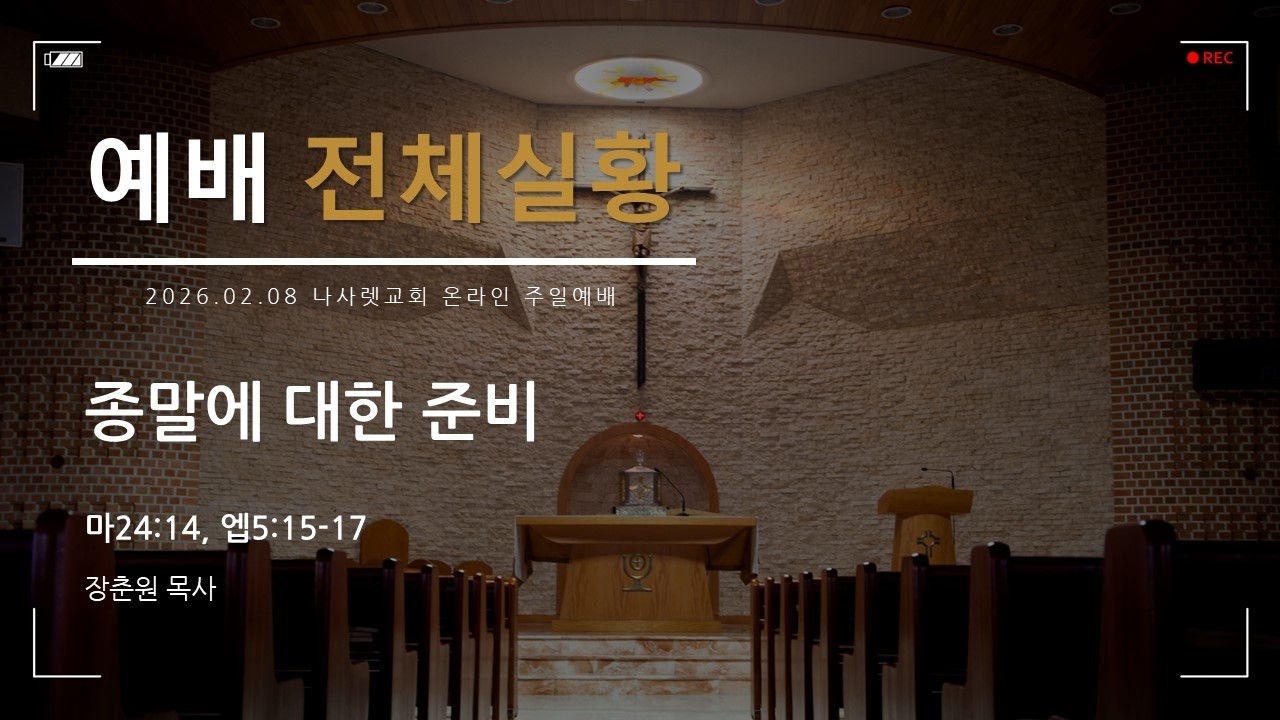 [나사렛교회 주일예배] 종말에 대한 준비 │ 장춘원 목사 │ 2026.02.08