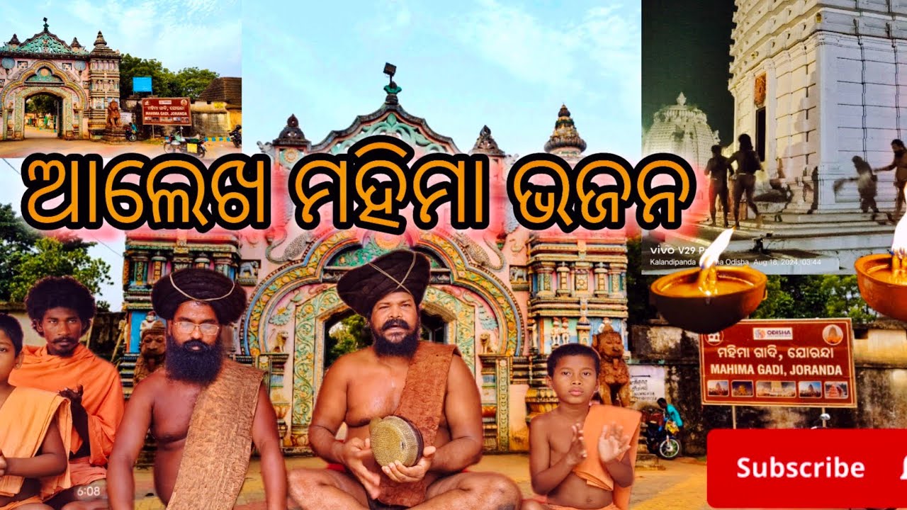 #mahimabhajan #ଧର୍ମପଥକୁ.ଅନୁସରହେ..ଧର୍ମବୀର/ବ୍ରହ୍ମଅବଧୂତ ବନମାଳୀବାବା #mahimagadi #mahimadharma #ଆଲେଖଭାଜନ