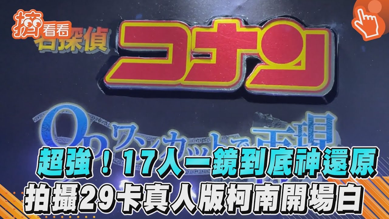 超強! 17人一鏡到底神還原　拍攝29卡真人版柯南開場白｜TVBS新聞｜擠看看
