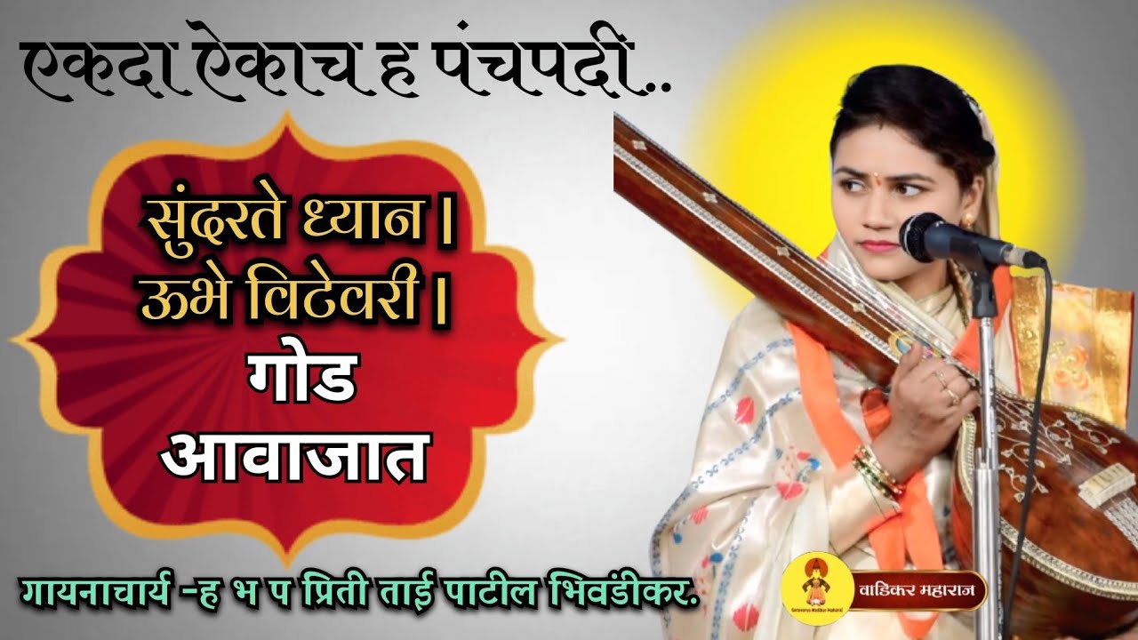 अतिशय गोड आवाजात किर्तन पंचपदी | ह भ प प्रिती ताई पाटील | Priti tai patil.#viral #short #kirtan.