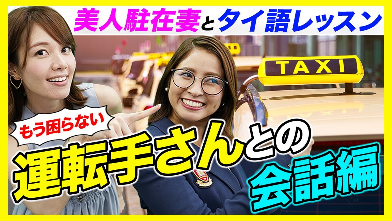 【タイ語】タクシー運転手さんとの会話はこれで安心、不安を消し去る便利なタイ語を教えます!! -タイ駐在チャンネル-
