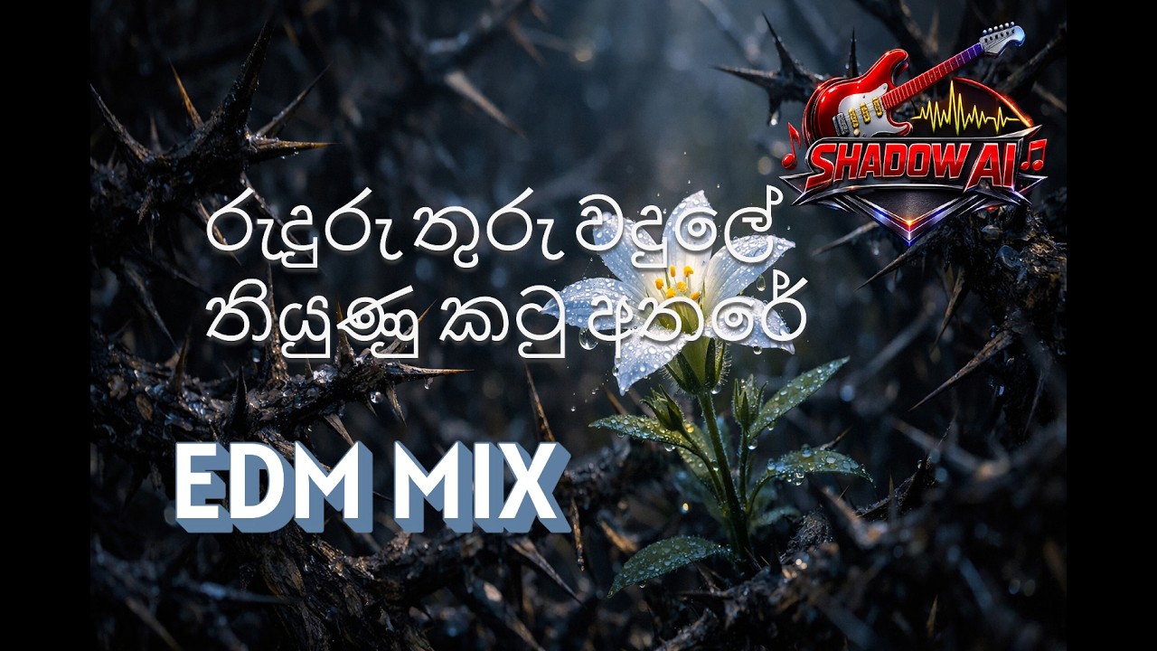 රුදුරු තුරු වදුලේ.AI COVER SONG.EDM MIX