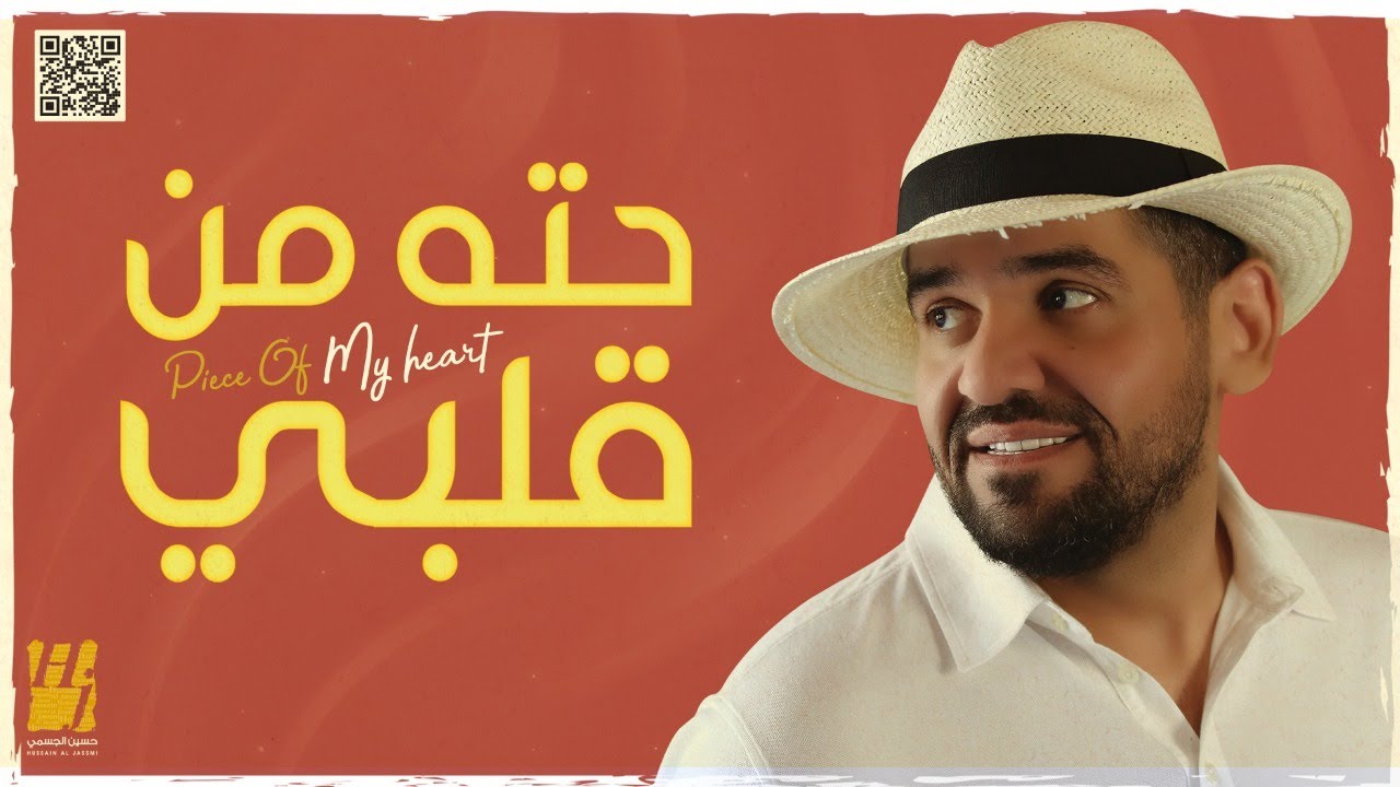 حسين الجسمي -  حته من قلبي (حصرياً) | 2021 | Hussain Al Jassmi - Piece Of My Heart