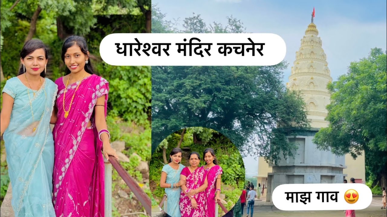 धारेश्वर मंदीर कचनेर|| Dhareshwar  Mandir Kachner || Home Town || 