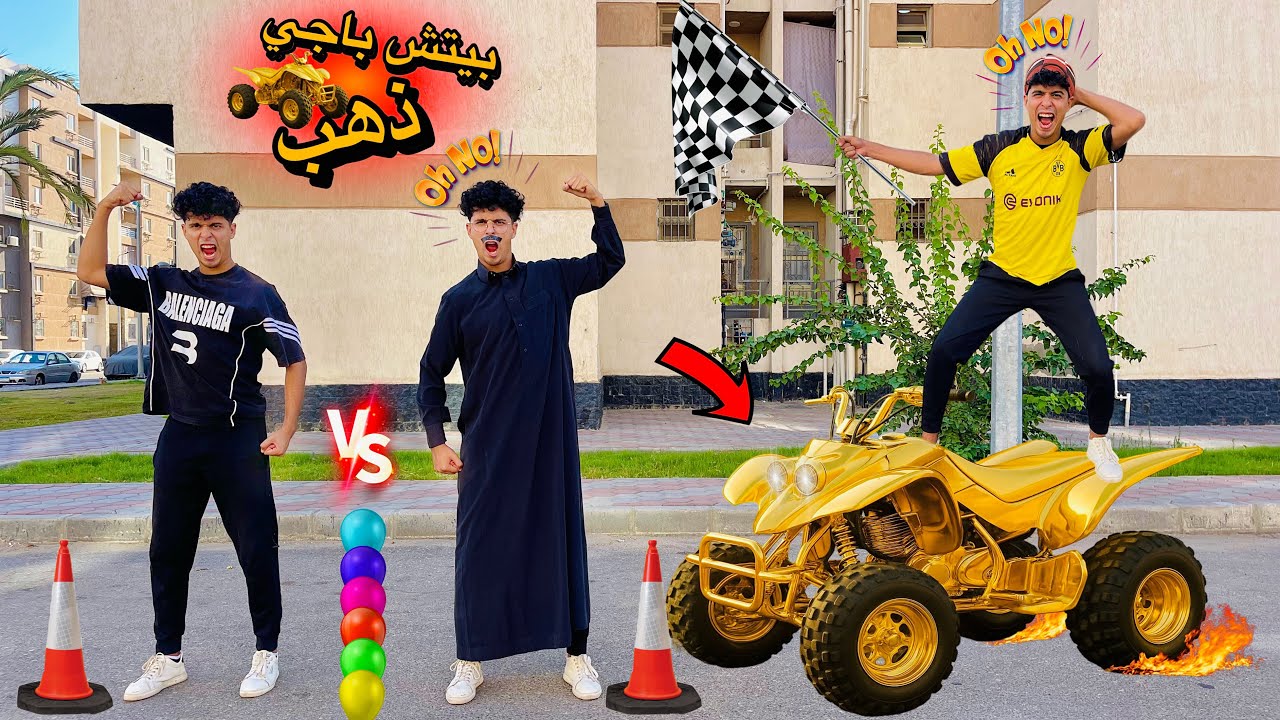 فيلم🔥لما اخوك الصغير يعمل تحدي بينك انت وابوك الفايز بياخد بيتش باجي مصنوع من الذهب😱🔥