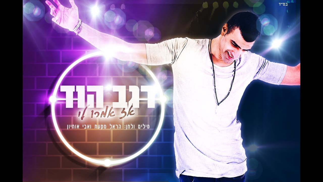 רגב הוד-אז אמרו לי(קליפ רישמי)REGEV HOD-AZ AMRU LI