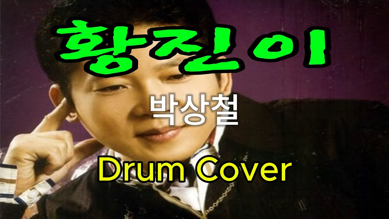 황진이 - 박상철[드럼커버] - 역곡abc드럼 동호회 #Drumcover #드럼연주 #Drums#7080