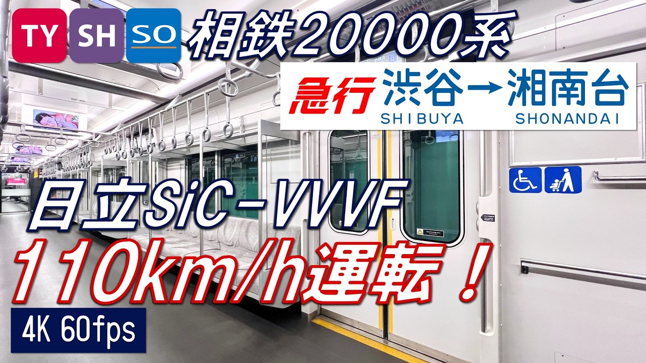 【110km/h運転！全区間フル！】東急相鉄直通 20000系 急行 渋谷〜湘南台【高音質・4K 60fps】