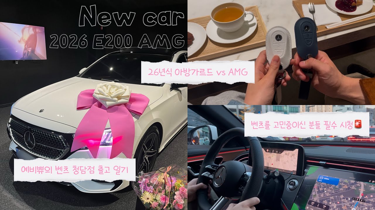 벤츠 E200 AMG 출고 브이로그 | 예비부부의 신차 출고 일기 | 26년식 벤츠 E클래스의 모든것