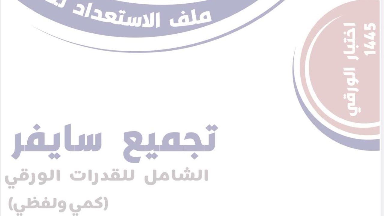 الجزء ١٣ من شرح تجميعات سايفر قدرات ورقي حتى سوال ١١٦٥