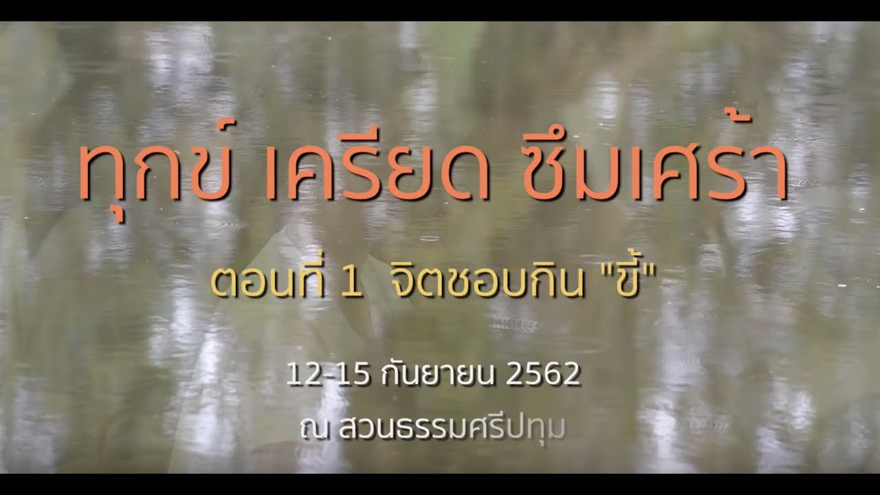 คอร์สทุกข์ เครียด ซึมเศร้า ตอนที่1 จิตชอบกิน 