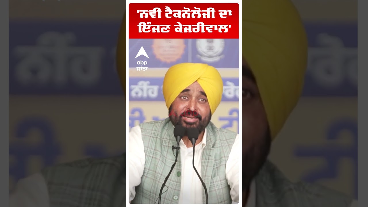 Cm Bhagwant Mann :'ਨਵੀ ਟੈਕਨੋਲੋਜੀ ਦਾ ਇੰਜਣ ਕੇਜਰੀਵਾਲ' | Punjab News | Abp Sanjha | Shorts