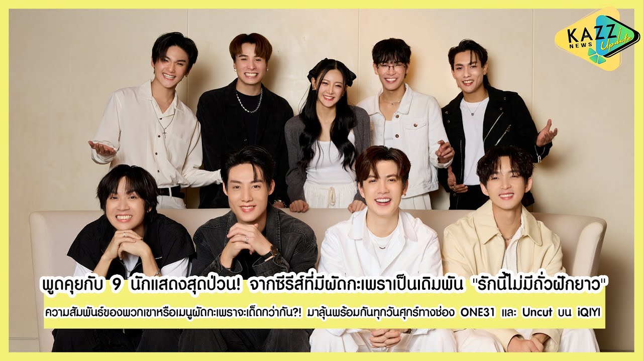 KAZZ NEWS UPDATE ll พูดคุยกับ 9 นักแสดง จากซีรีส์ที่มีผัดกะเพราเป็นเดิมพัน 