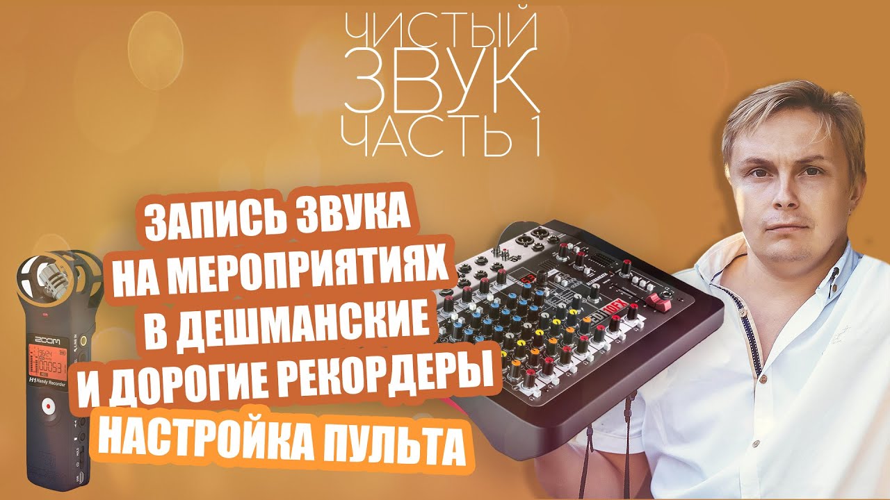 Чистый Звук. Запись звука в рекордер на любом мероприятии для начинающих операторов. Часть1