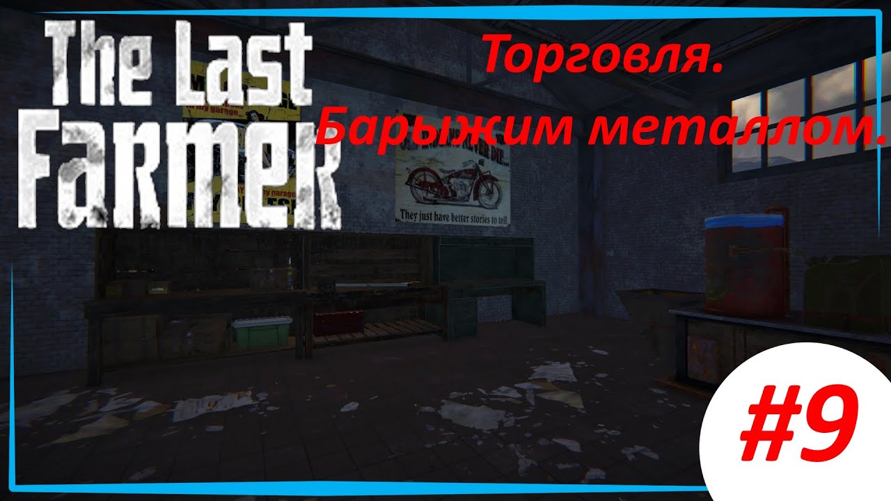 The Last Farmer #9. Торговля, барыжим железом.