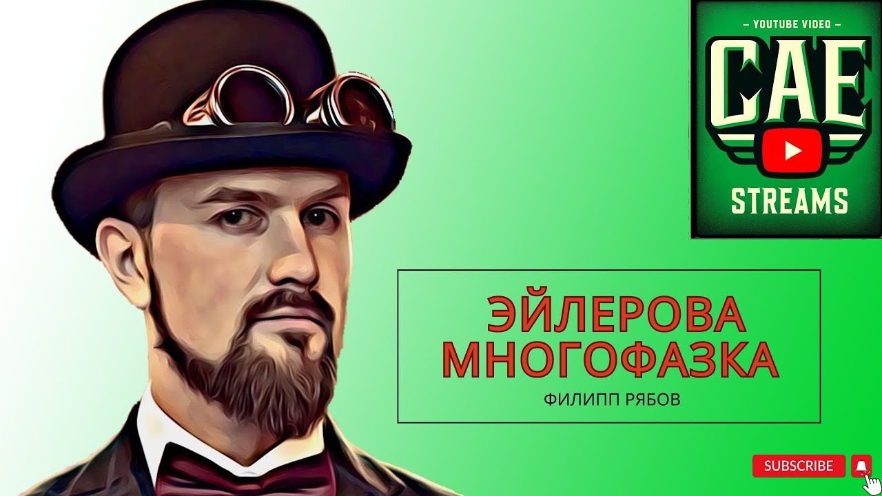 CAE-streams. Выпуск 01. Филипп Рябов: Эйлерова многофазка