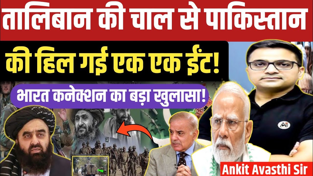 Taliban’s Move Shakes Pakistan to the Core – What Was India’s Master Plan।by ankit awasthi sir।