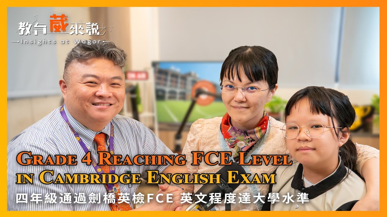 教育葳來說｜張韶芩 & 媽媽｜四年級通過劍橋英檢FCE 英文程度達大學水準｜#葳格小學北屯校區 WAGOR TIMES 葳格人專訪（CC字幕）