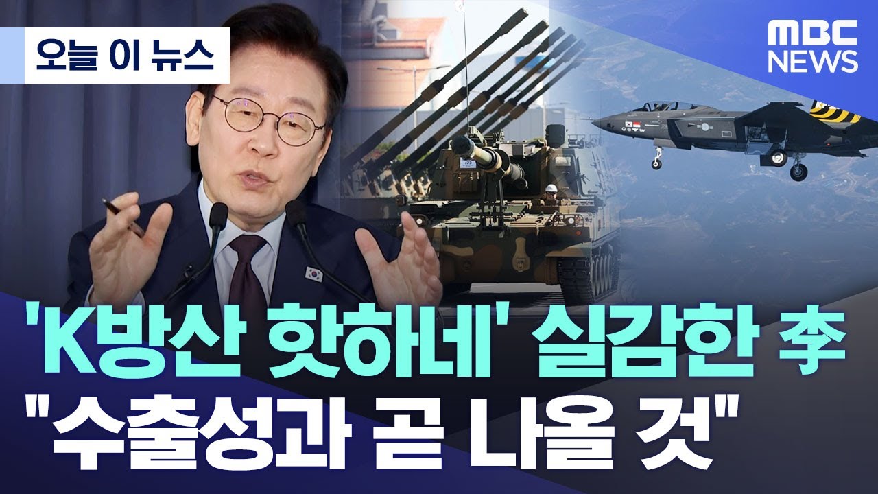 [오늘 이 뉴스] 'K방산 핫하네' 실감한 李.. 