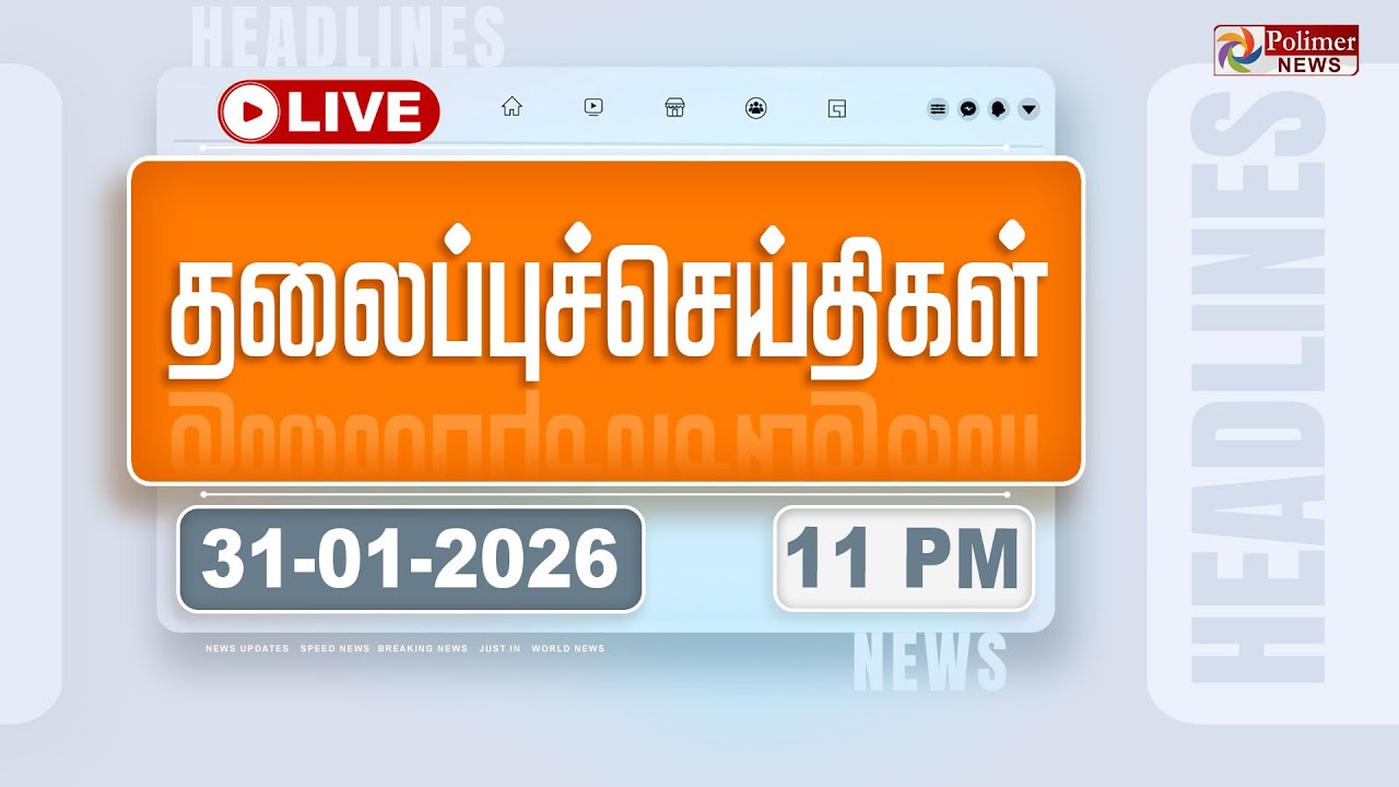 🔴LIVE : Today Headlines - 31 Jan 2026 | 7 மணி தலைப்புச் செய்திகள் | Headlines | PM Modi | TAMILNADU