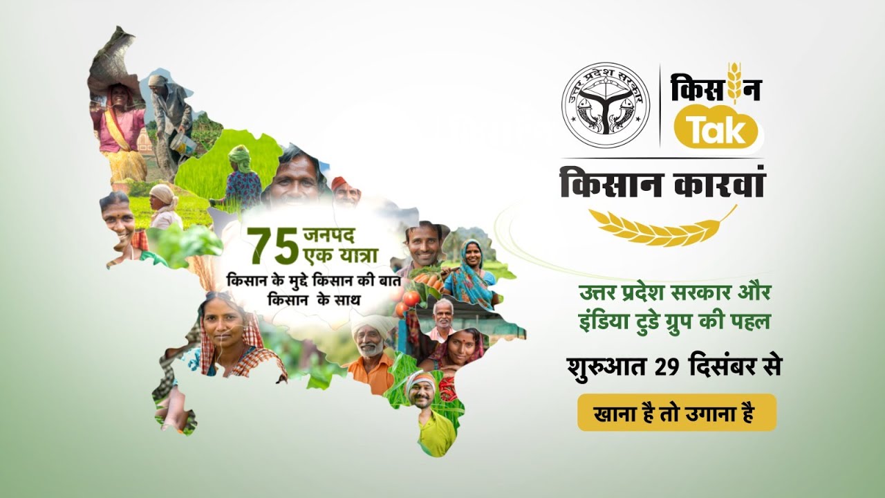 Kisan Karwan: 75 जनपद एक यात्रा, शुरू होने जा रहा है किसान तक का किसान कारवां #kisantak