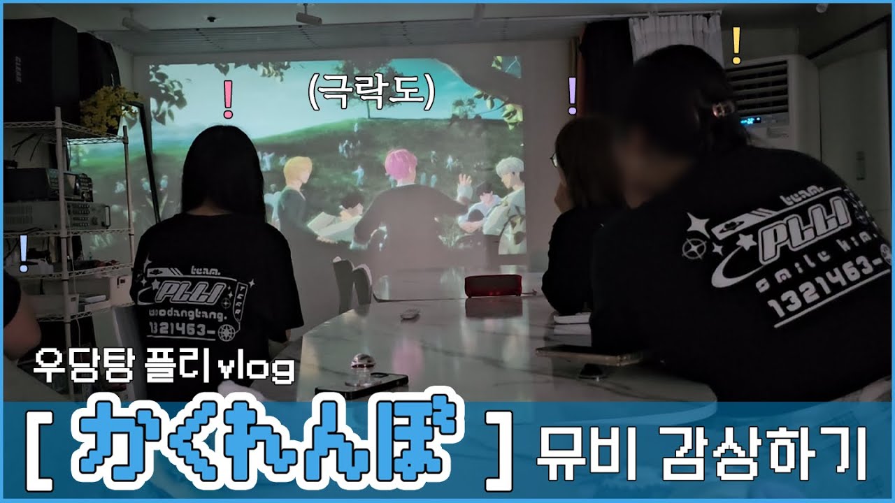 [우당탕 플리 브이로그]  플레이브 일본 데뷔 기념  모여서 かくれんぼ 뮤직비디오  감상하기!│かくれんぼ 뮤직비디오 리액션│카쿠렌보 뮤직비디오 리액션