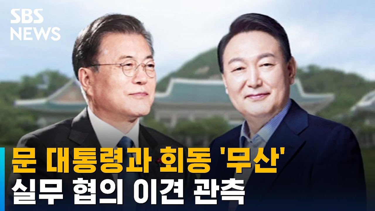 문 대통령-윤 당선인 회동 '무산'&hellip;실무 협의 이견 관측 / SBS