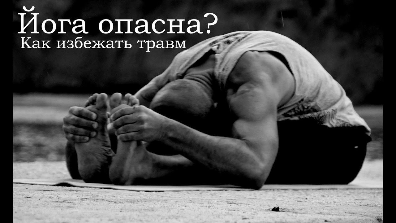 Йога опасна ? Как избежать травм при практике.