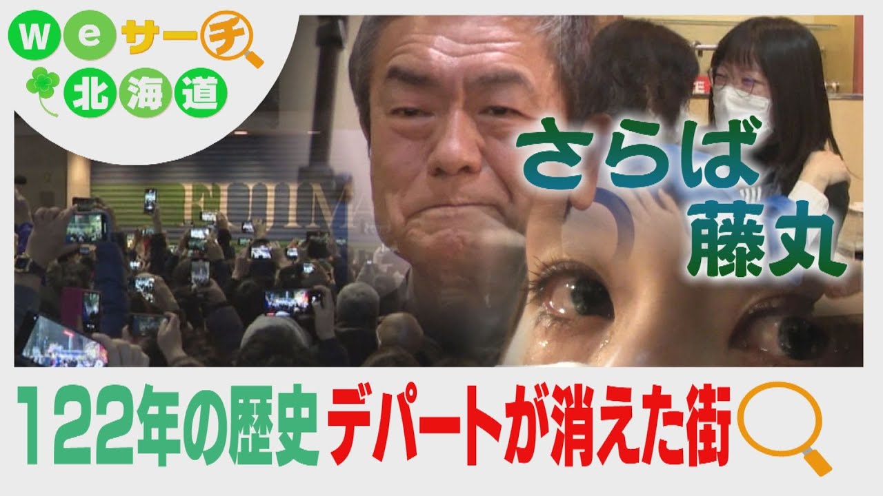 【涙の閉店】デパートが消えた街 　生き残る道は？　Ｗｅサーチ北海道#31