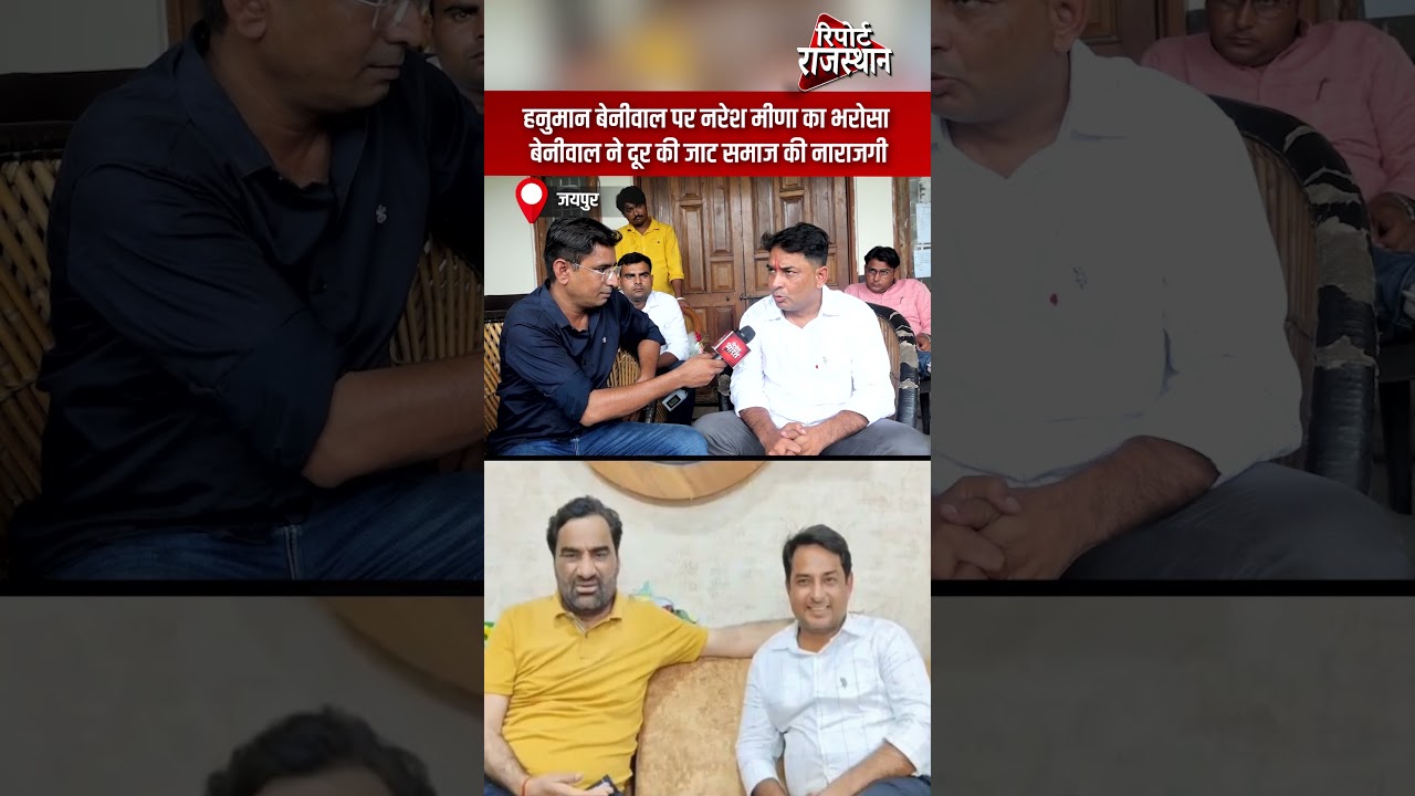 जयपुर  | हनुमान बेनीवाल पर नरेश मीणा का भरोसा | Report Rajasthan