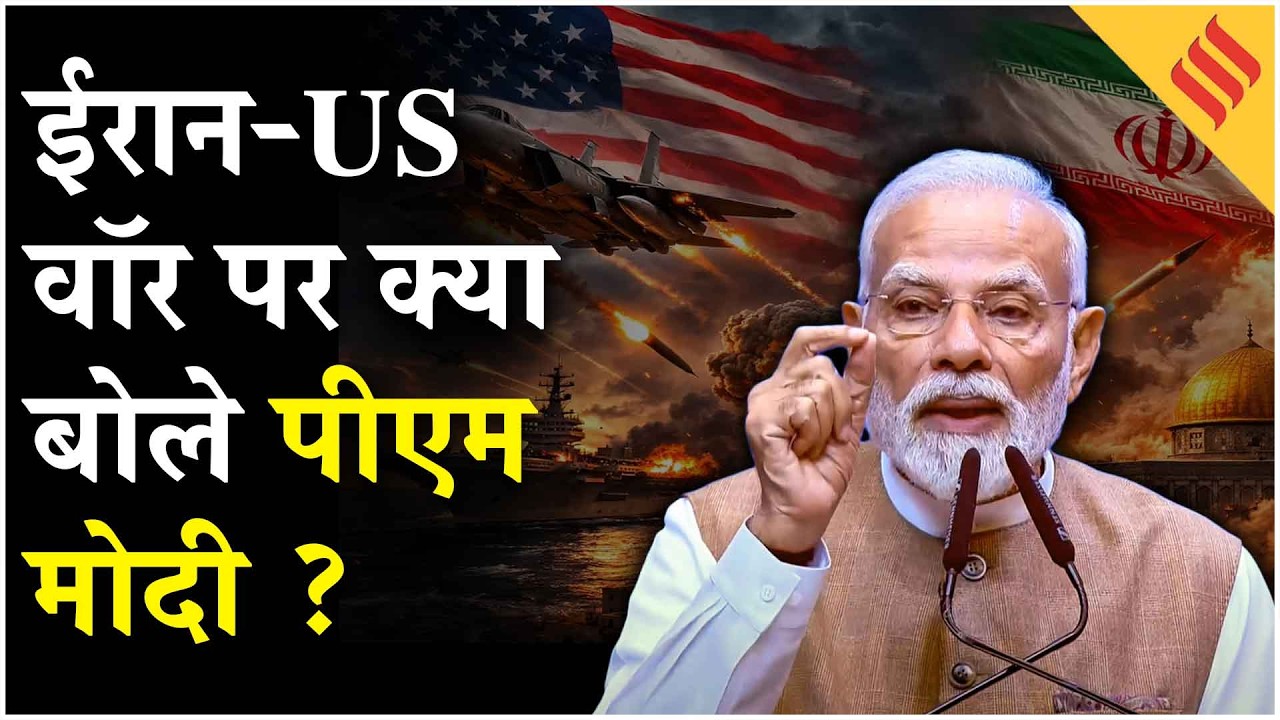 PM Modi on Iran-US War : अमेरिका-ईरान के बीच जारी जंग पर पहली बार क्या बोले पीएम मोदी ?