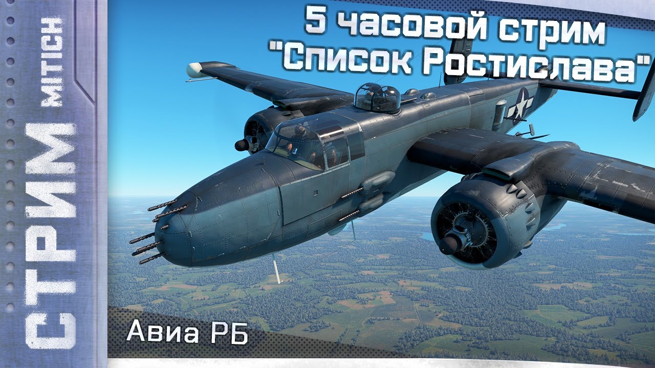 Стрим. Мистер Митич, 5 часов стрима и 