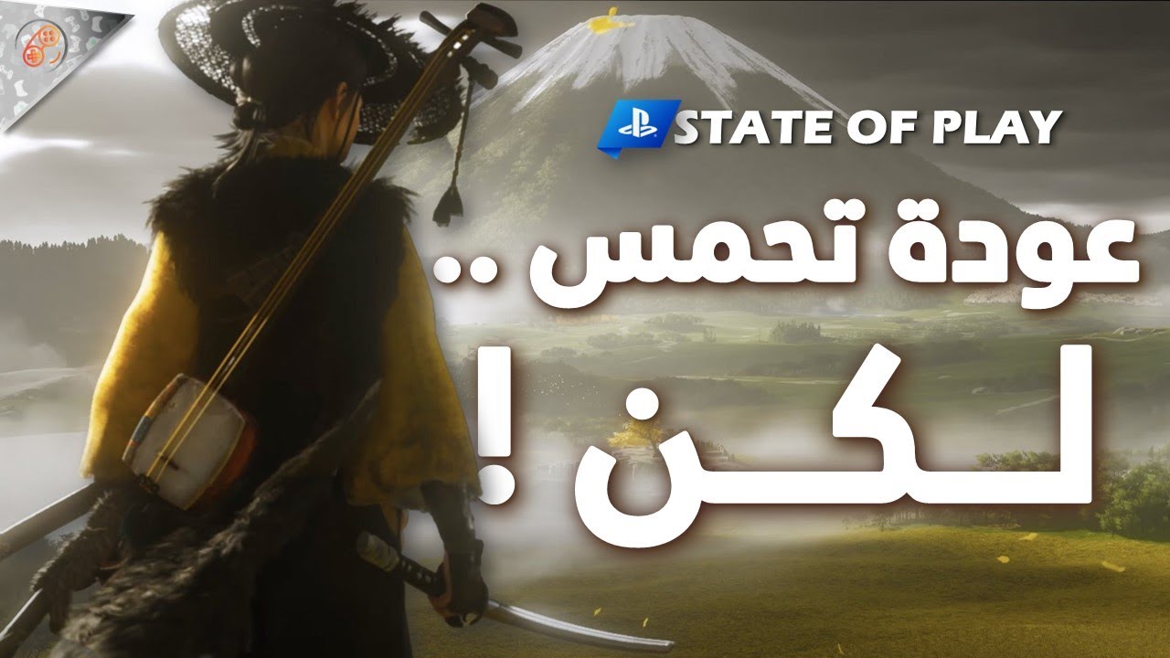 ملخص وانطباعات أهم الاعلانات من حلقة STATE OF PLAY من بلايستيشن