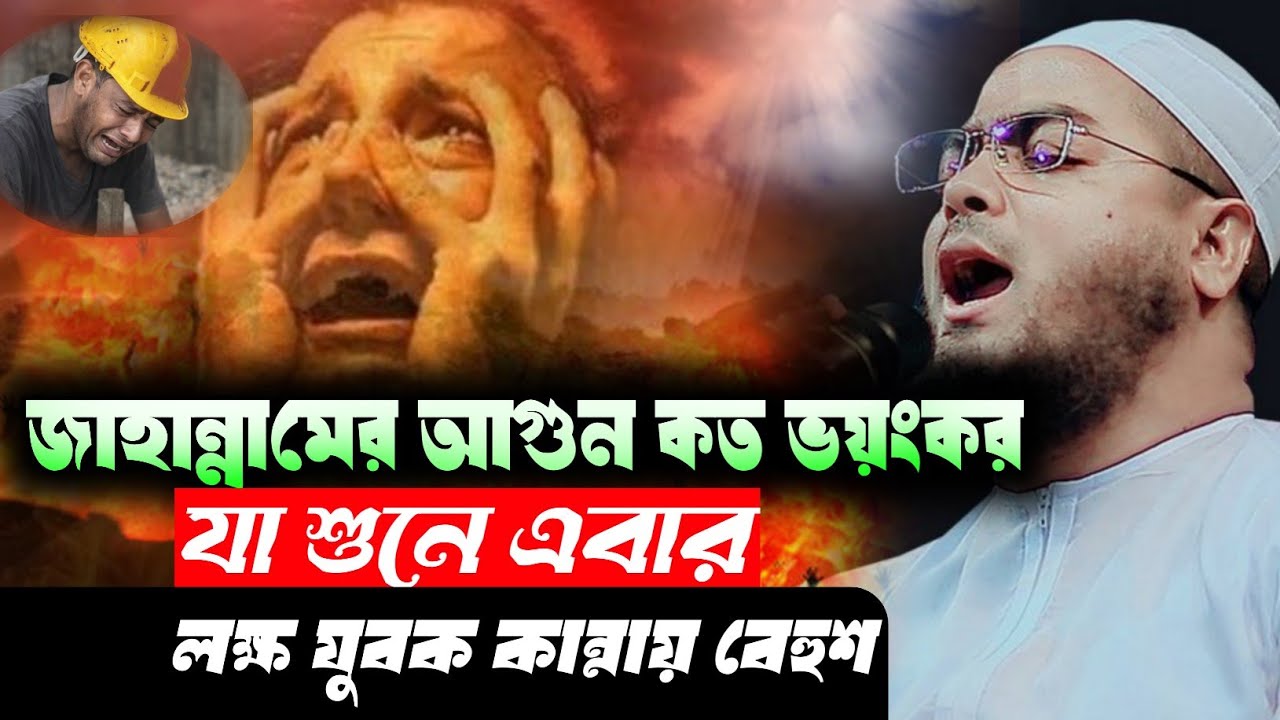  জাহান্নামের আগুন কত ভয়ংকর লক্ষ যুবক কান্নায় বেহুশ Hafizur Rahman Siddiqui 
