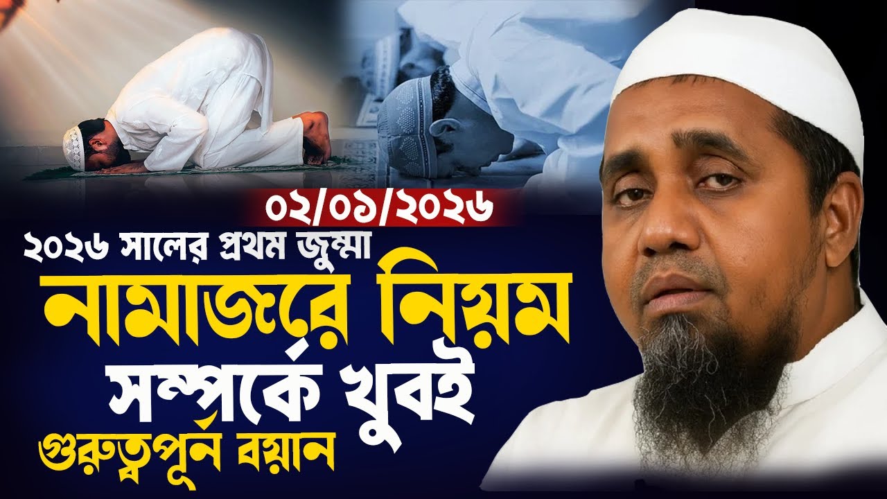 02/01/2026 সালের প্রথম জুম্মা||মুফতি আব্দুল মালেক সাহেব ২০২৬||Mufti Abdul Malek Saheb new waz 2026